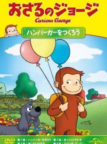 Animation curious george hamburger wo tsukuro [japan dvd] gnba 2070